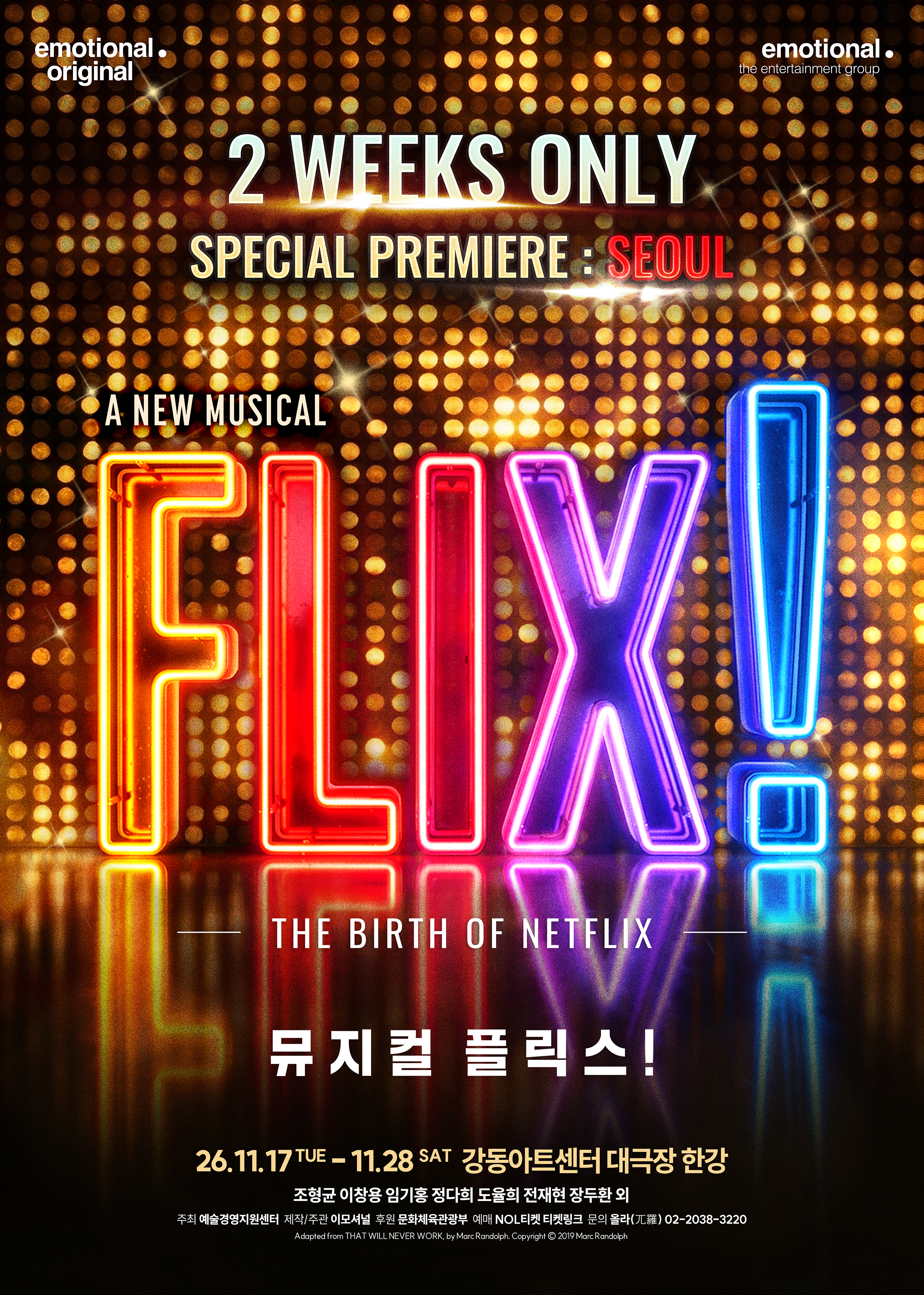 플릭스! 스페셜 초연